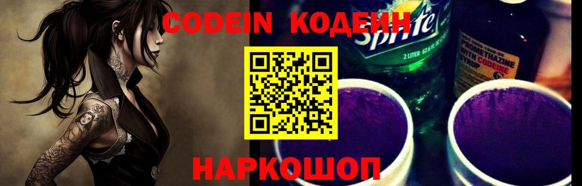 Codein напиток Lean (лин) Саранск
